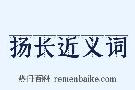 扬长近义词是什么意思的图片